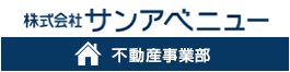 株式会社サンアベニュー 不動産事業部