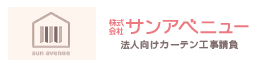 株式会社サンアベニュー 法人向けカーテン工事請負