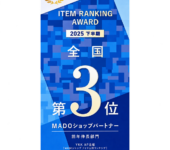 YKK AP「MADOショップ アイテム別ランキング2025」全国3位を受賞しました