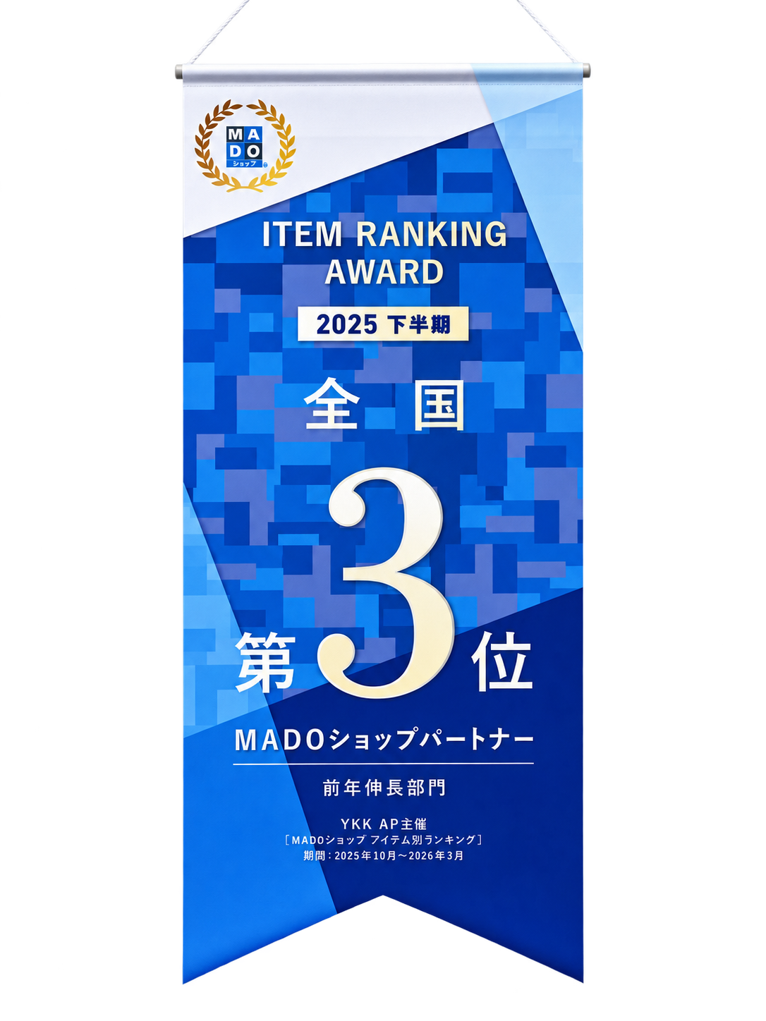 YKK AP「MADOショップ アイテム別ランキング2025」全国3位を受賞しました