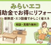 お得にリフォーム！みらいエコ