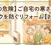 【冬の危険】ご自宅の寒さ対策！ヒートショックを防ごう