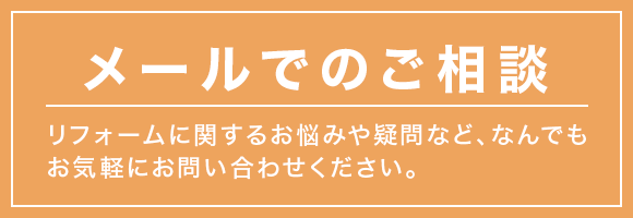 メールでのご相談