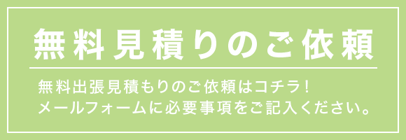 無料見積のご依頼