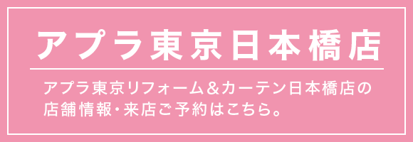 アプラ東京 リフォーム＆カーテン 日本橋店