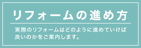 リフォームの進め方